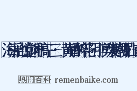 海浮山堂词稿·三·黄钟醉花阴·剪发嘲罗山甫是什么意思的图片